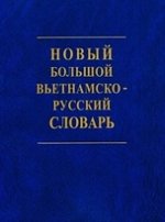 Новый большой вьетнамско-русский словарь. В 2 т