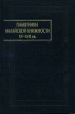 Памятники малайской книжности XV-XVII вв. Повесть о победоносных Пандавах. Бухари ал-Джаухари. Корона царей