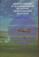 Пространство в традиционной куль-туре монгольских народов