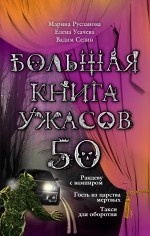 Большая книга ужасов. 50