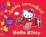 Hello Kitty. Давай познакомимся