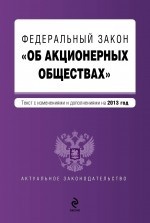 Федеральный закон "Об акционерных обществах" : текст с изменениями и дополнениями на 2013 год