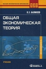 Общая экономическая теория. Учебник для студентов, обучающихся по экономическим специальностям. Гриф МО РФ