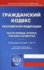 Гражданский кодекс Российской Федерации. Части первая, вторая, третья и четвертая (по состоянию на 20. 06. 2013 года)