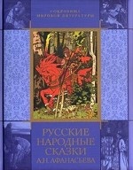 Русские народные сказки А.Н.Афанасьева (без короб)