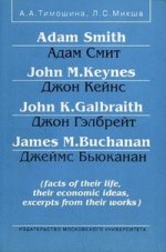 Adam Smith/Адам Смит, John M. Keynes/Джон Кейнс, John K. Galbraith/Джон Гэлбрейт, James M. Buchanan/Джеймс Бьюканан (facts of their life, their economic ideas, excerpts from their works)