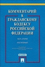 Комментарий к Гражданскому кодексу Российской Федерации. Часть 2