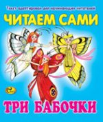 Три бабочки. Читаем сами