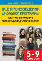 Все произведения школьной программы. Краткое изложение. Литературоведческий анализ. 5-9 классы