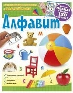 Алфавит. Развивающая книжка с наклейками