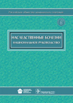 Наследственные болезни. Национальное руководство