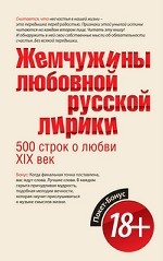 Жемчужины любовной русской лирики. 500 строк о любви. XIX век