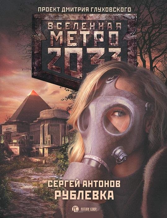Метро 2033. Рублевка