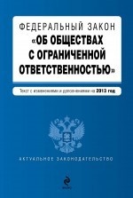 Федеральный закон "Об обществах с ограниченной ответственностью" : текст с изменениями и дополнениями на 2013 год