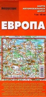 Европа. Карта автомобильных дорог