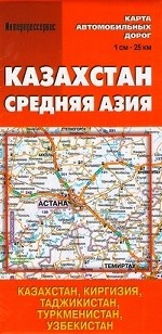 Карта автодорог "Казахстан. Средняя Азия"