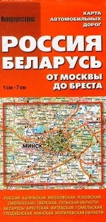 Россия. Беларусь. От Москвы до Бреста. Карта автомобильных дорог