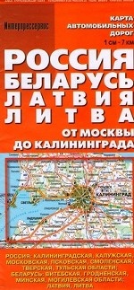 Карта автодорог "Россия. Беларусь. Латвия. Литва"