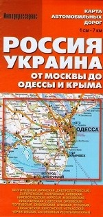 Россия, Украина. От Москвы до Одессы и Крыма. Карта автомобильных дорог