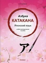 Азбука катакана. Японский язык. Учебно-методическое пособие