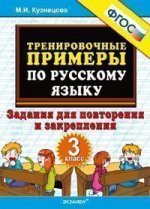 5000 примеров по русскому языку. Задания для повторения и закрепления. 3 класс