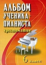 Альбом ученика-пианиста. 6 класс. Хрестоматия