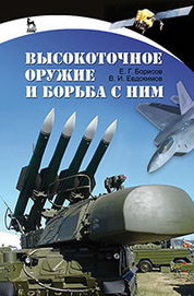 Высокоточное оружие и борьба с ним. Учебное пособие, 1-е изд