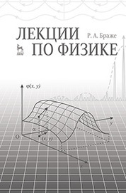 Лекции по физике. Учебное пособие, 1-е изд