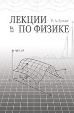 Лекции по физике. Учебное пособие, 1-е изд