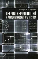 Теория вероятностей и математическая статистика. Учебник, 1-е изд