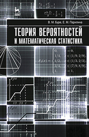 Теория вероятностей и математическая статистика. Учебник, 1-е изд