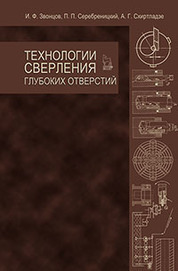 Технологии сверления глубоких отверстий. Учебное пособие, 1-е изд