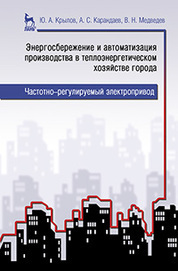Энергосбережение и автоматизация производства в теплоэнергетическом хозяйстве города. Частотно-регулируемый электропривод. Учебное пособие, 1-е изд