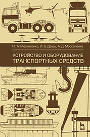 Устройство и оборудование транспортных средств. Учебное пособие, 2-е изд., испр