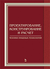 Проектирование, конструирование и расчет техники пищевых технологий. Учебник, 1-е изд