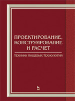 Проектирование, конструирование и расчет техники пищевых технологий. Учебник, 1-е изд