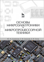 Основы микроэлектроники и микропроцессорной техники. Учебное пособие, 2-е изд., испр