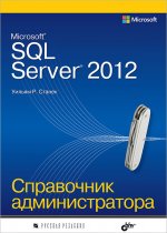 Microsoft SQL Server 2012. Справочник администратора