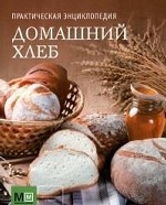 Домашний хлеб. Практическая энциклопедия