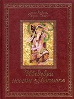 Шедевры поэзии Востока (подарочное издание)