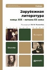 Зарубежная литература конца XIX - начала XX века