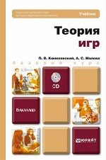 ТЕОРИЯ ИГР +CD. Учебник для бакалавров