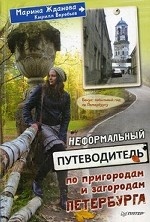 Неформальный путев.по приг.и загородам Петербурга