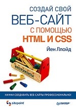 Создай свой веб-сайт с помощью HTML и CSS