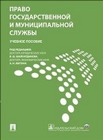 Право государственной и муниципальной службы.Уч.пос