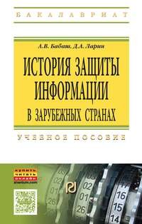 История защиты информации в зарубежных странах