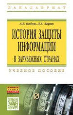 История защиты информации в зарубежных странах