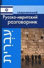 Русско-ивритский разговорник (обложка)