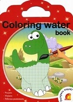 Coloring water book. Динозавры. Раскрась водой