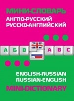 Англо-русский русско-английский мини-словарь